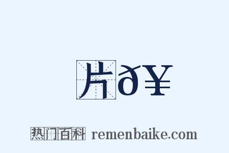 片𥳑是什么意思的图片